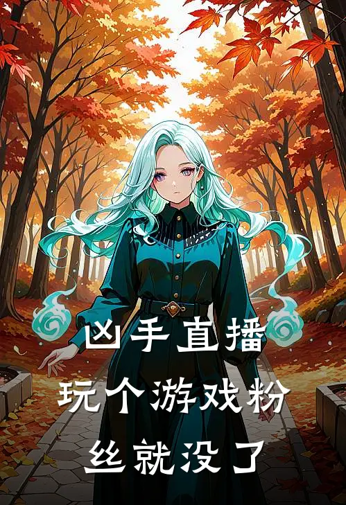 凶手直播：玩个游戏粉丝就没了韩毅秦柯热门小说大全_免费小说完结凶手直播：玩个游戏粉丝就没了韩毅秦柯