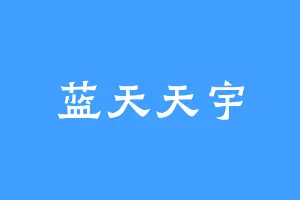 蓝天天宇