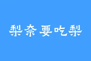 梨奈要吃梨