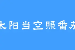 太阳当空照番茄