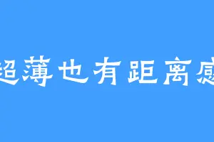 超薄也有距离感