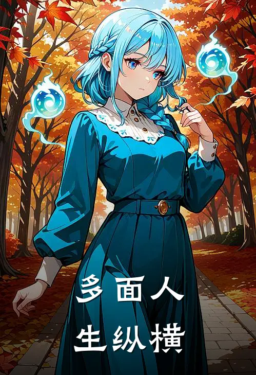 多面人生纵横(秦婉仪林燕)免费小说在线阅读_在线阅读免费小说多面人生纵横(秦婉仪林燕)