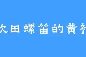 喜欢田螺笛的黄衫女