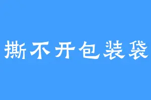 撕不开包装袋