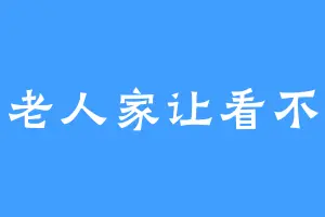 老人家让看不
