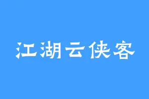 江湖云侠客