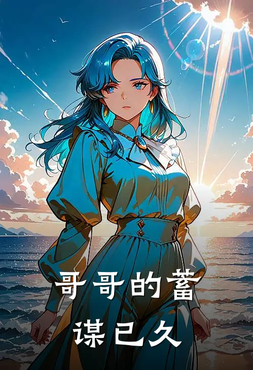 《哥哥的蓄谋已久》林笑笑叶景之全本阅读_(林笑笑叶景之)全集阅读