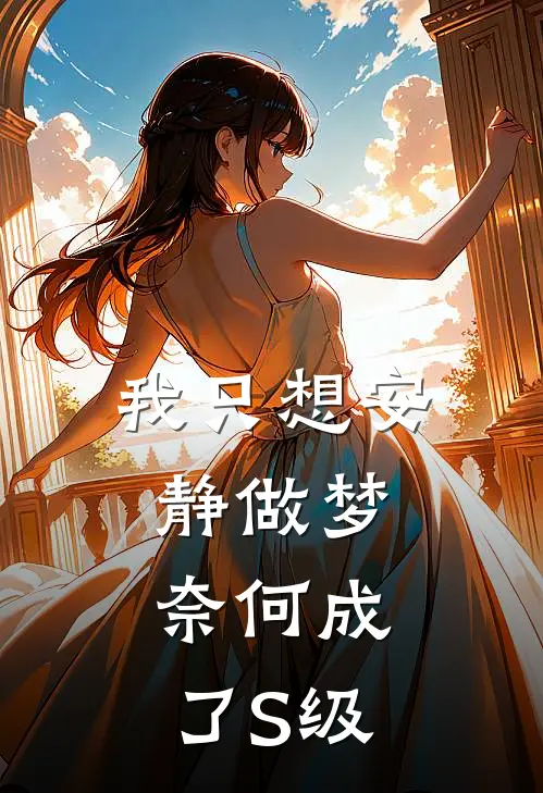 我只想安静做梦，奈何成了S级(林晚沈默)最新小说_免费阅读完整版小说我只想安静做梦，奈何成了S级(林晚沈默)