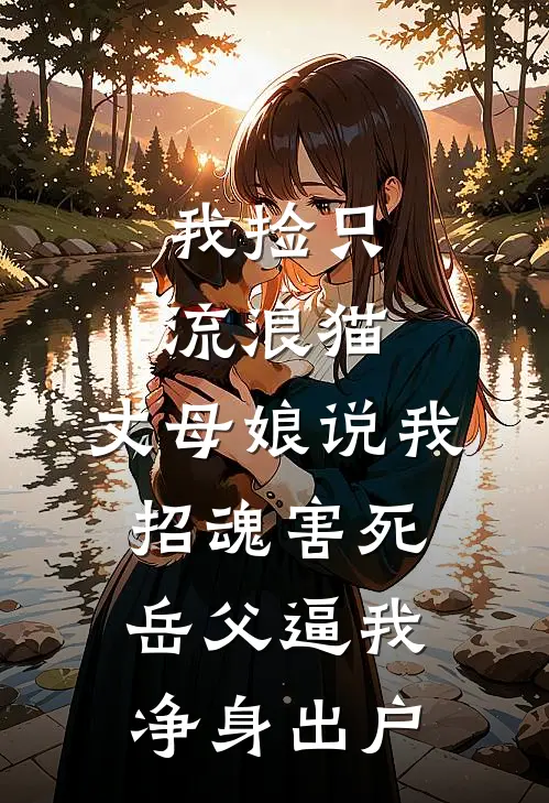 我捡只流浪猫，丈母娘说我招魂害死岳父逼我净身出户(张翠花苏强)全本免费在线阅读_张翠花苏强全文阅读