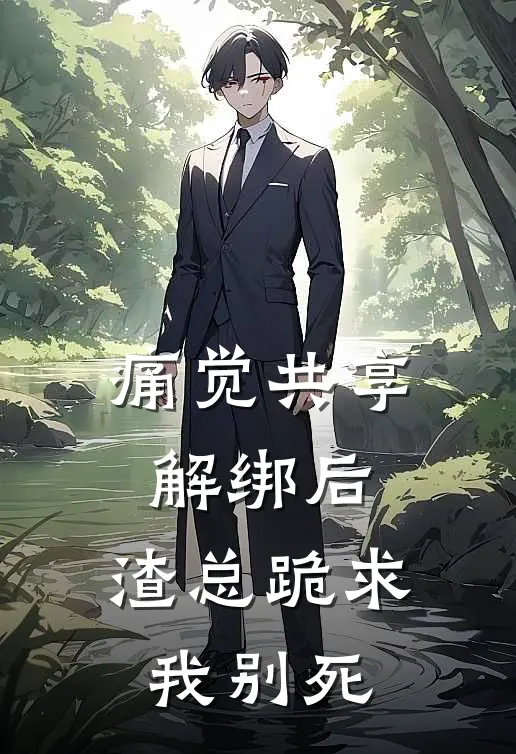 痛觉共享解绑后，渣总跪求我别死(霍砚霍砚辞)最热门小说_全本完结小说痛觉共享解绑后，渣总跪求我别死(霍砚霍砚辞)