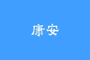 康安