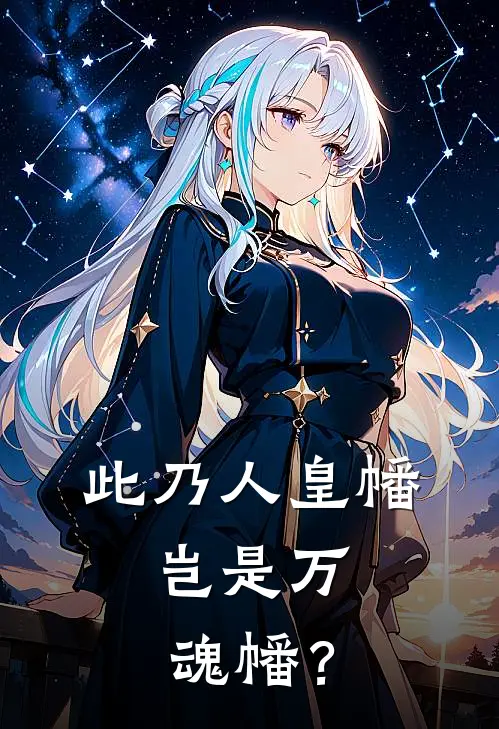 此乃人皇幡，岂是万魂幡？(韩旭张远)免费完结小说_小说完整版免费阅读此乃人皇幡，岂是万魂幡？(韩旭张远)