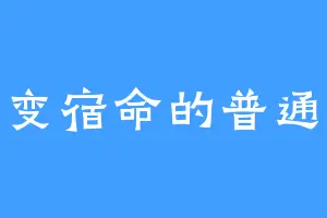 改变宿命的普通人
