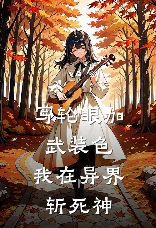 写轮眼加武装色，我在异界斩死神