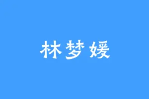 林梦媛