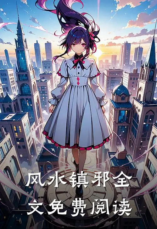 风水镇邪全文免费阅读