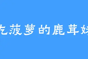 爱吃菠萝的鹿茸妹妹