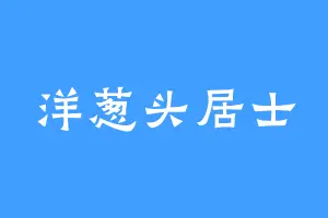 洋葱头居士
