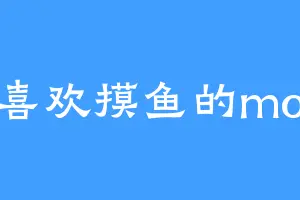 喜欢摸鱼的mo