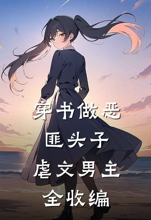 穿书做恶匪头子，虐文男主全收编（陶豆豆王大壮）全文免费阅读无弹窗大结局_（穿书做恶匪头子，虐文男主全收编全文免费阅读无弹窗）陶豆豆王大壮最新章节列表_笔趣阁（穿书做恶匪头子，虐文男主全收编）