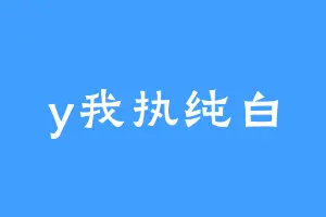 y我执纯白