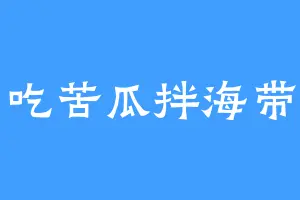 不爱吃苦瓜拌海带的人