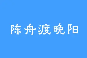 陈舟渡晚阳