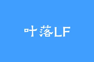 叶落LF