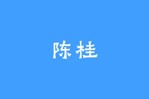 陈桂