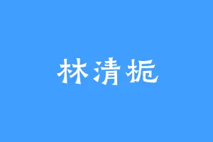 林清栀