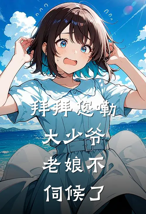 拜拜您嘞大少爷，老娘不伺候了(陈肖林宛如)热门小说大全_免费小说大全拜拜您嘞大少爷，老娘不伺候了陈肖林宛如