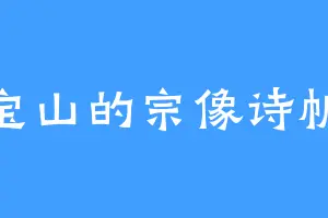 宝山的宗像诗帆
