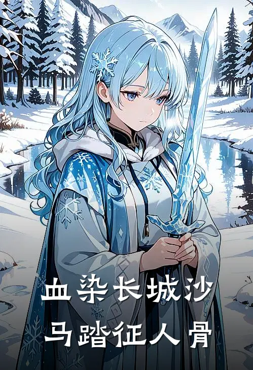 血染长城沙,马踏征人骨