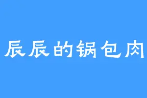 辰辰的锅包肉