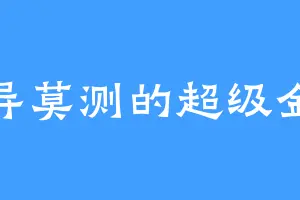 诡异莫测的超级金猴