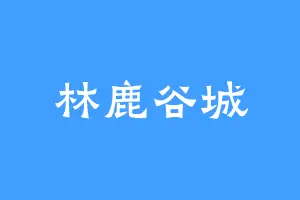 林鹿谷城