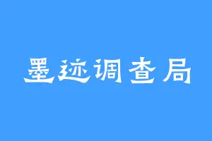 墨迹调查局