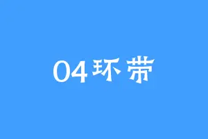 04环带