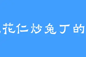 爱吃花仁炒兔丁的蜗牛