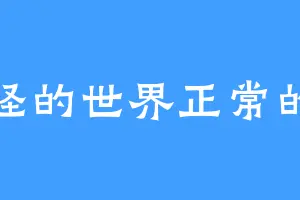 奇怪的世界正常的我