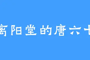 离阳堂的唐六七