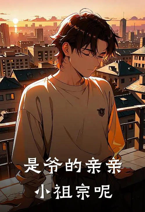 是爷的亲亲小祖宗呢