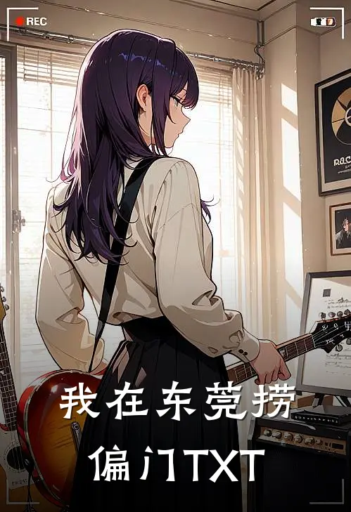 我在东莞捞偏门TXT
