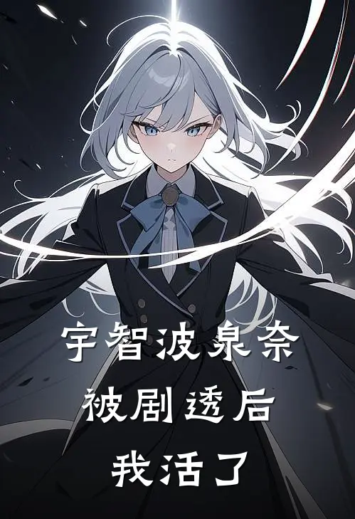 宇智波泉奈：被剧透后我活了