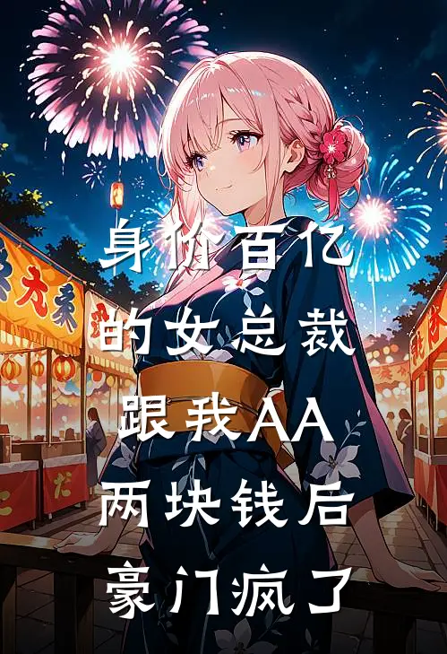 身价百亿的女总裁跟我AA两块钱后，豪门疯了(李小红王五)_李小红王五热门小说