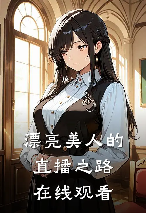 漂亮美人的直播之路在线观看