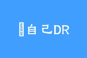 愛自己DR