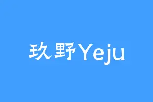 玖野Yeju