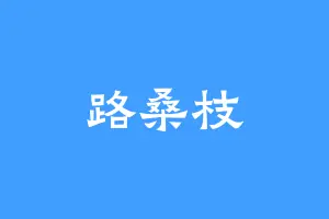 路桑枝