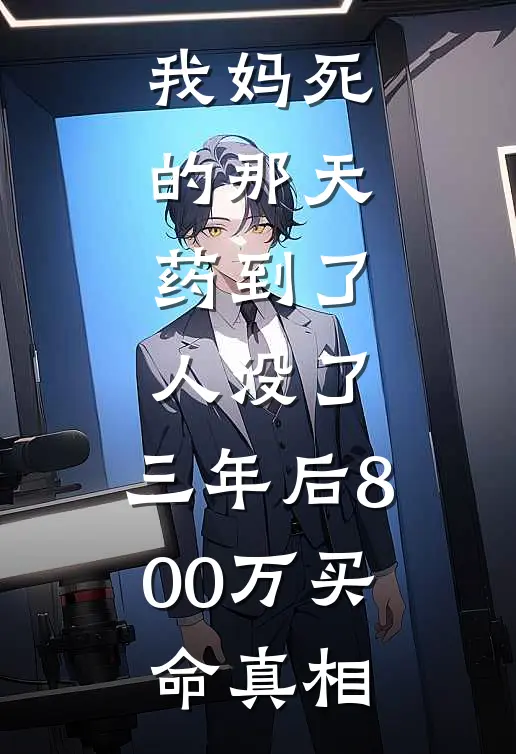我妈死的那天，药到了，人没了。三年后800万买命真相(沈砚陈临)无弹窗小说免费阅读_小说免费阅读无弹窗我妈死的那天，药到了，人没了。三年后800万买命真相沈砚陈临